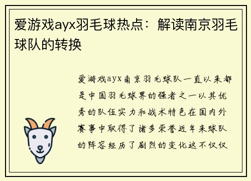 爱游戏ayx羽毛球热点：解读南京羽毛球队的转换