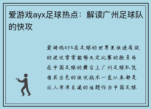 爱游戏ayx足球热点：解读广州足球队的快攻