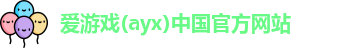 爱游戏ayx